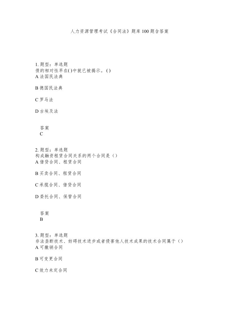 人力资源管理考试合同法题库100题含答案测考484版