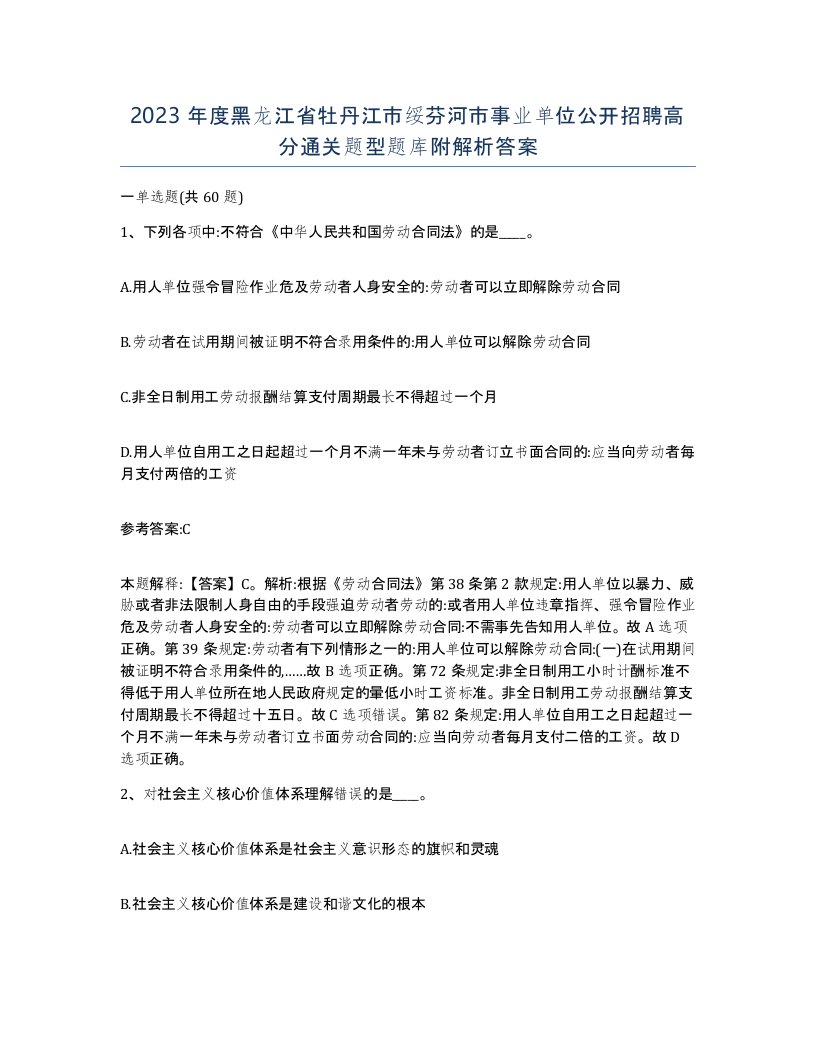 2023年度黑龙江省牡丹江市绥芬河市事业单位公开招聘高分通关题型题库附解析答案