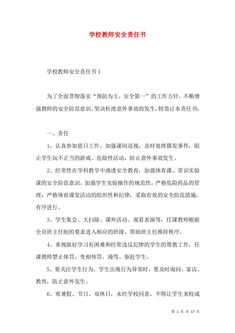 学校教师安全责任书