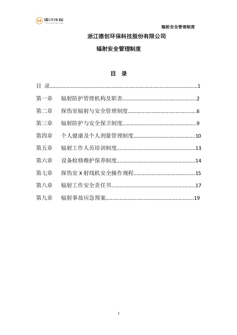 33辐射安全管理制度