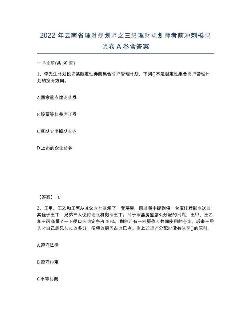 2022年云南省理财规划师之三级理财规划师考前冲刺模拟试卷A卷含答案