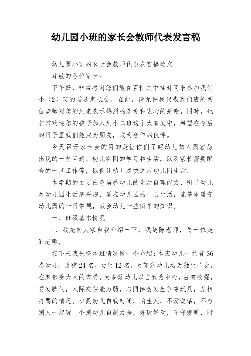 幼儿园小班的家长会教师代表发言稿_1