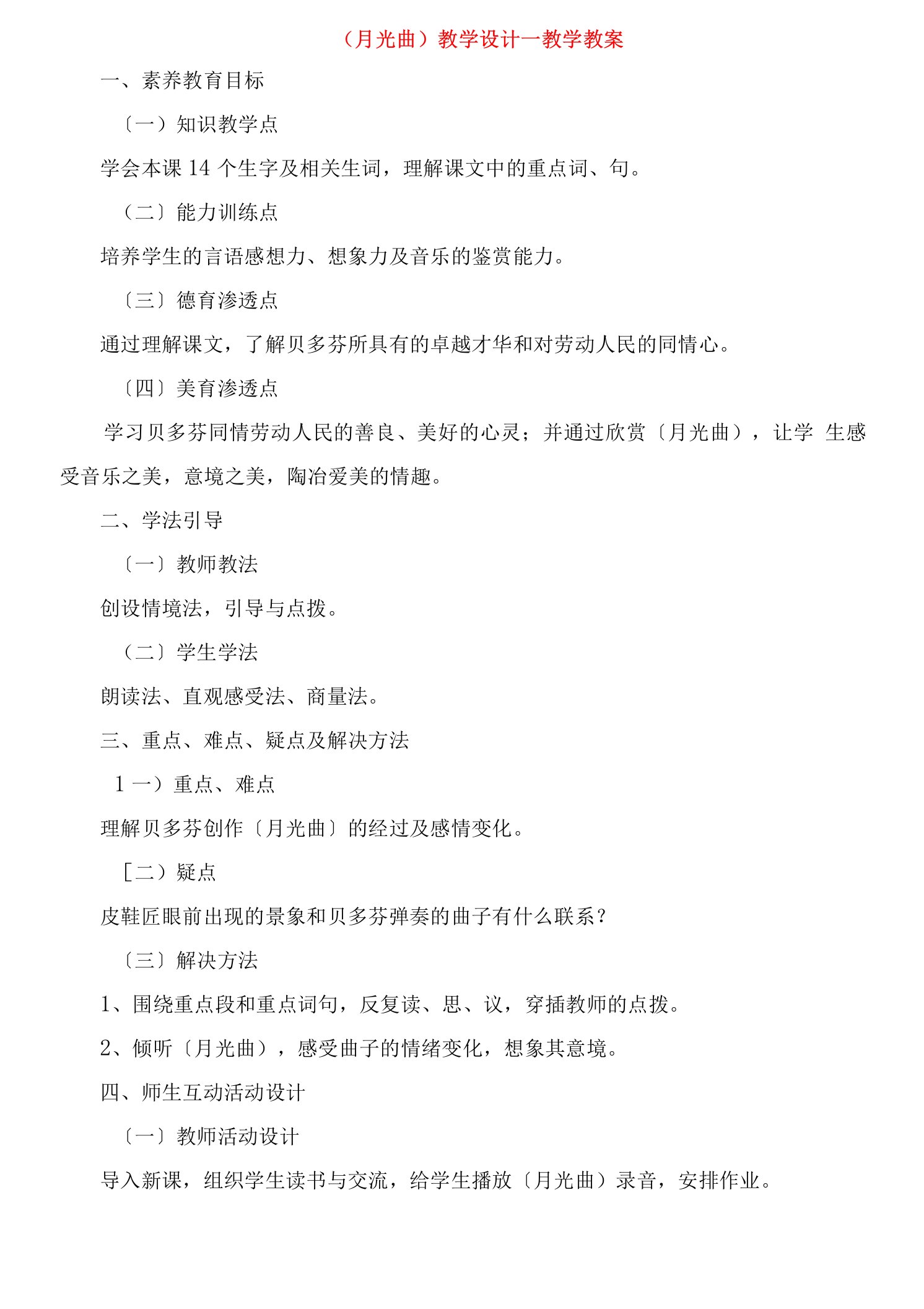 《月光曲》教学设计教学教案