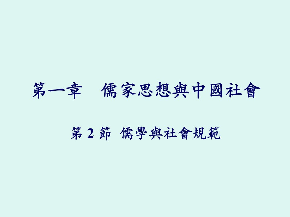 儒家思想与中国社会第2節儒學與社會規範