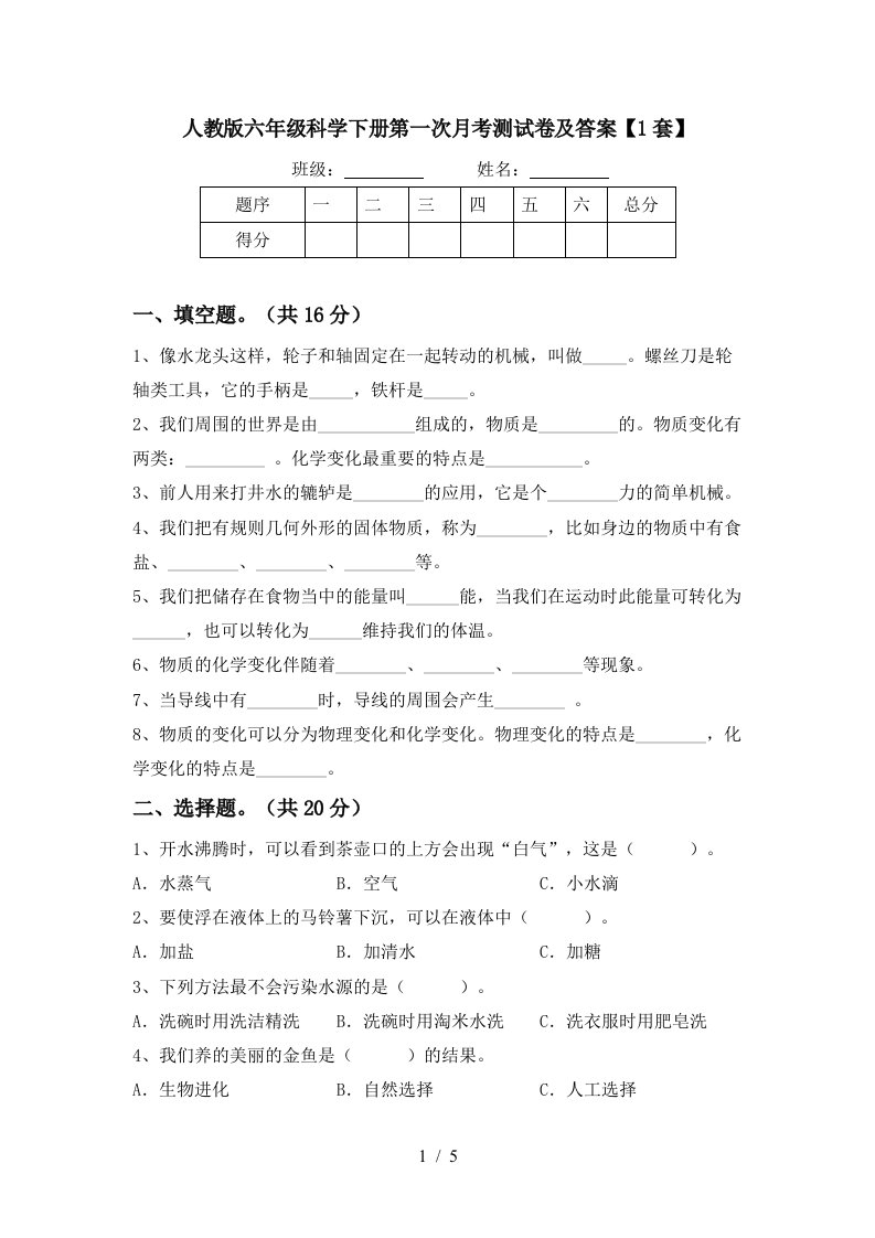 人教版六年级科学下册第一次月考测试卷及答案1套