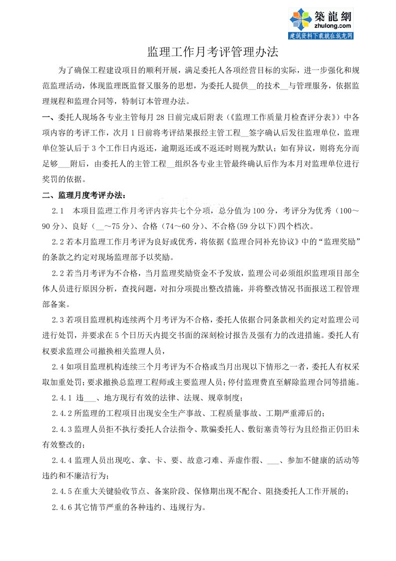 监理工作月考评管理办法及考评表