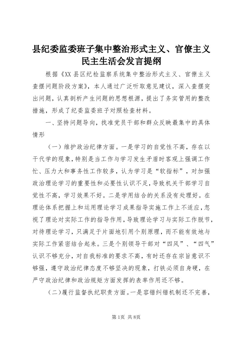 6县纪委监委班子集中整治形式主义、官僚主义民主生活会讲话提纲