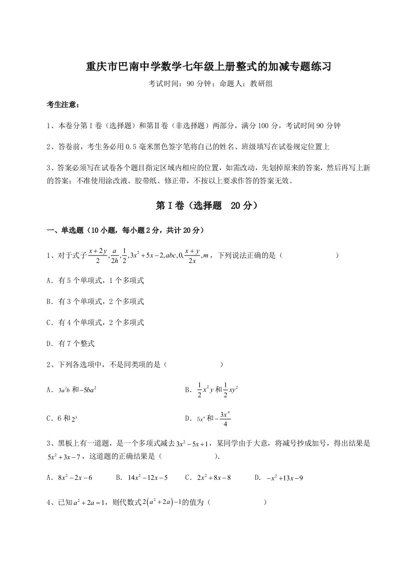 精品解析：重庆市巴南中学数学七年级上册整式的加减专题练习试题（解析卷）