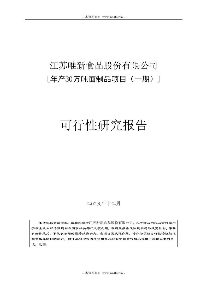 《2010年唯新食品公司年产30万吨面制品项目可行性研究报告》(45页)-食品饮料