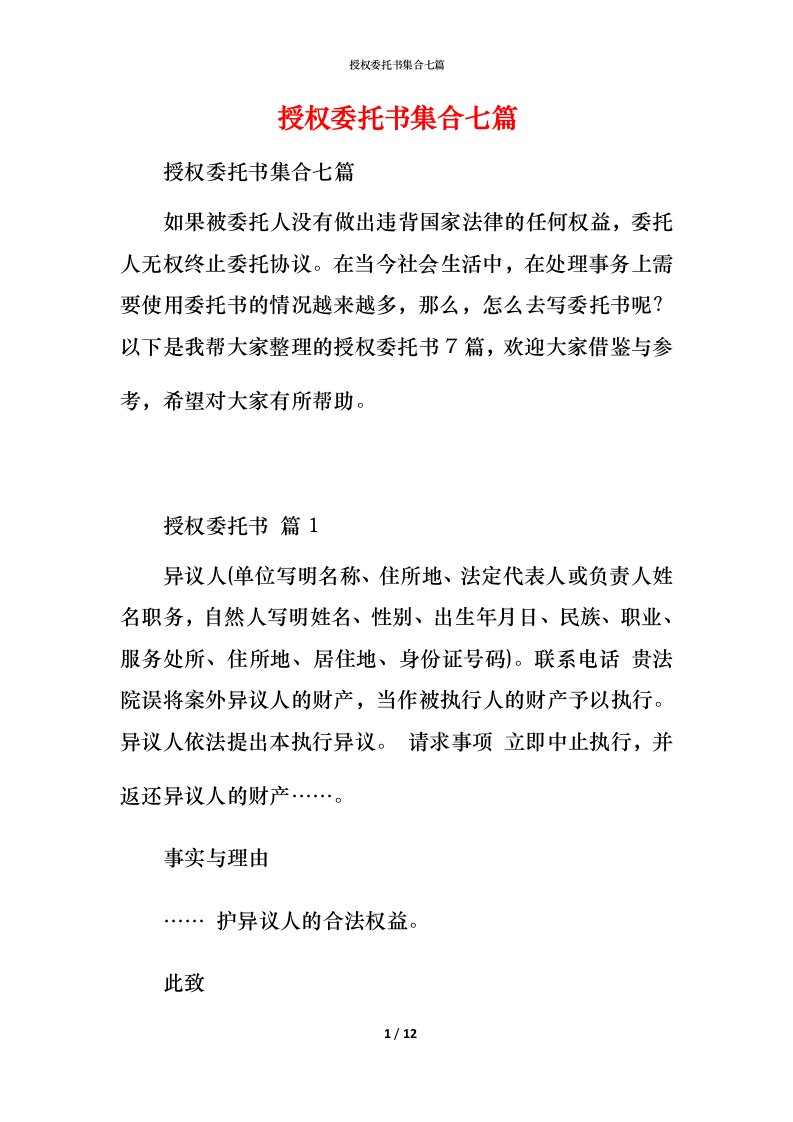 授权委托书集合七篇