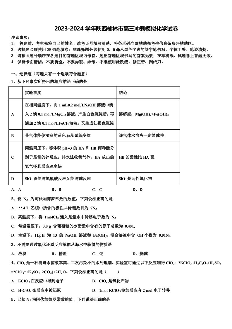 2023-2024学年陕西榆林市高三冲刺模拟化学试卷含解析