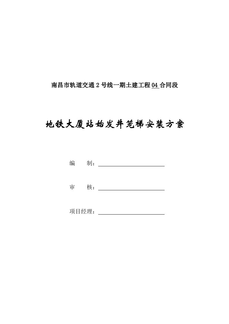 南昌市轨道交通2号线一期土建工程地铁大厦站笼梯安装方案