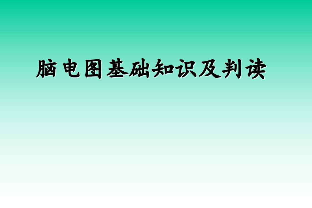 脑电图基础知识及判读