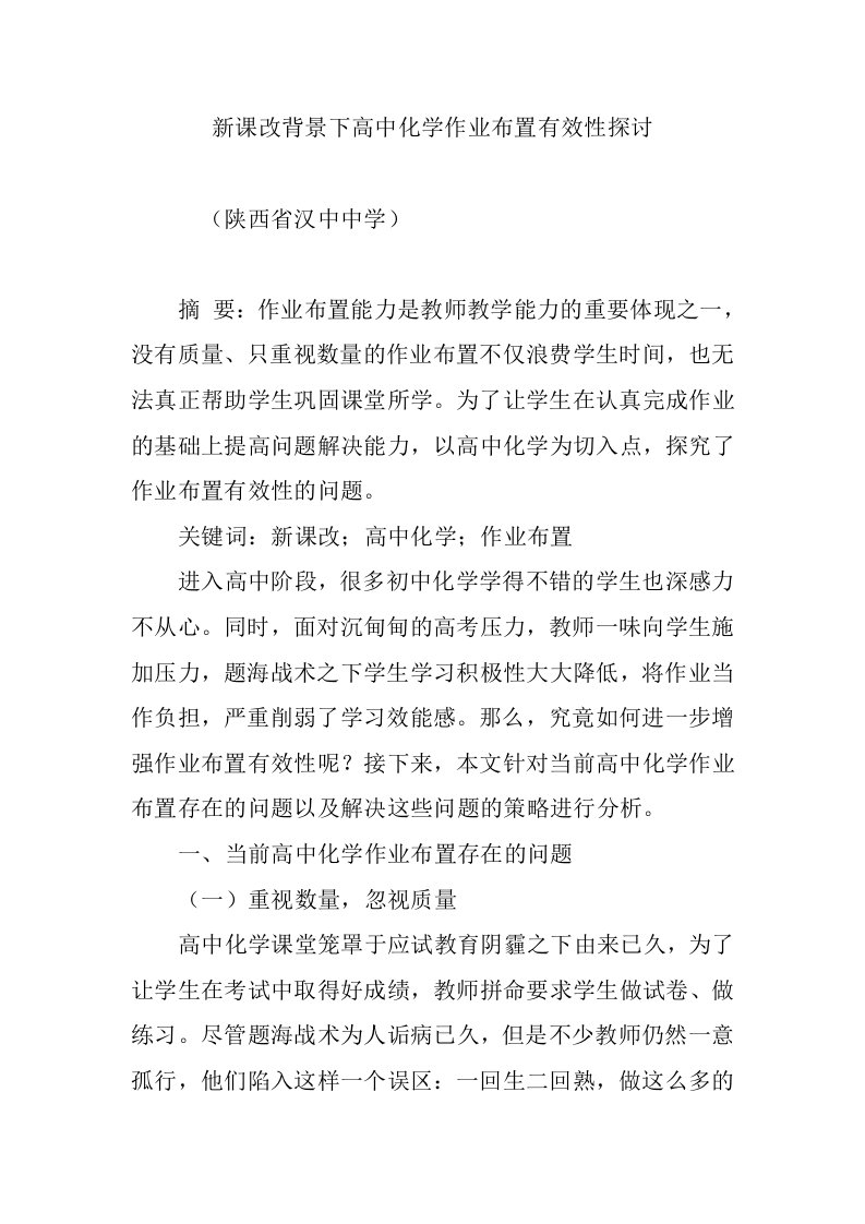 新课改背景下高中化学作业布置有效性探讨