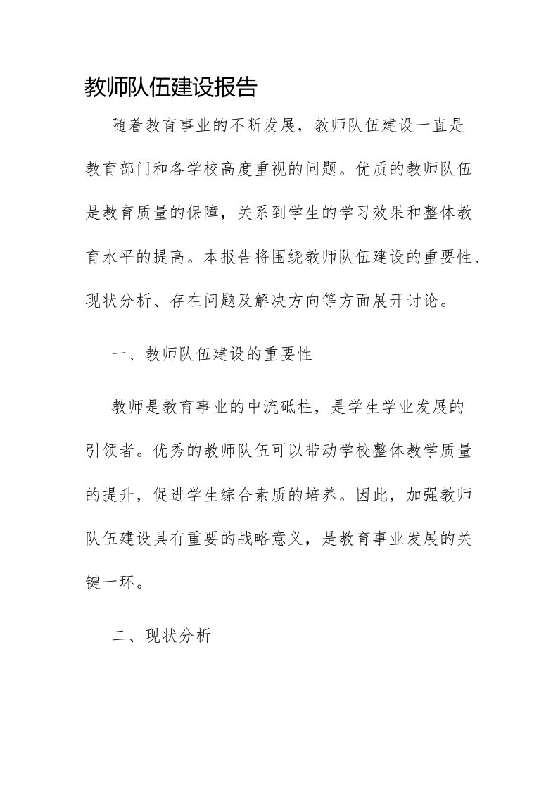 教师队伍建设报告