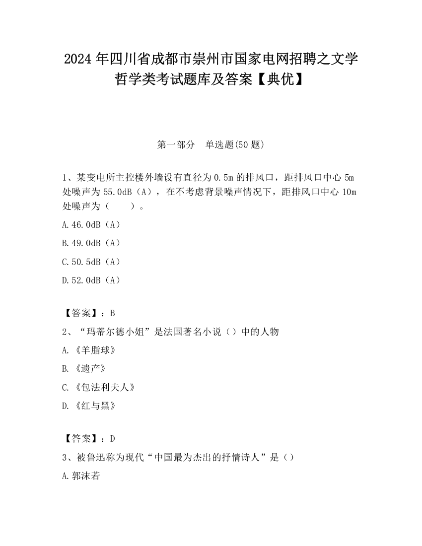 2024年四川省成都市崇州市国家电网招聘之文学哲学类考试题库及答案【典优】