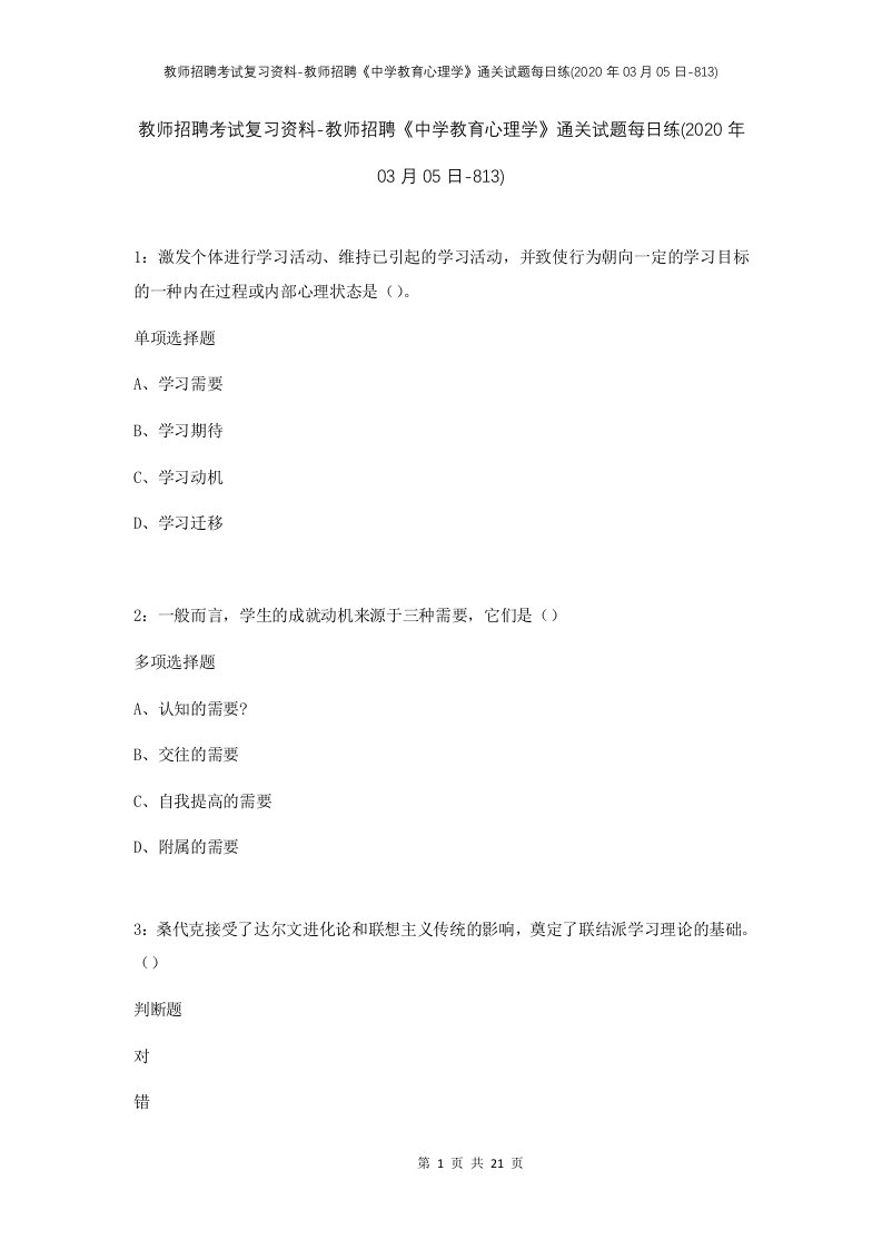 教师招聘考试复习资料-教师招聘中学教育心理学通关试题每日练2020年03月05日-813