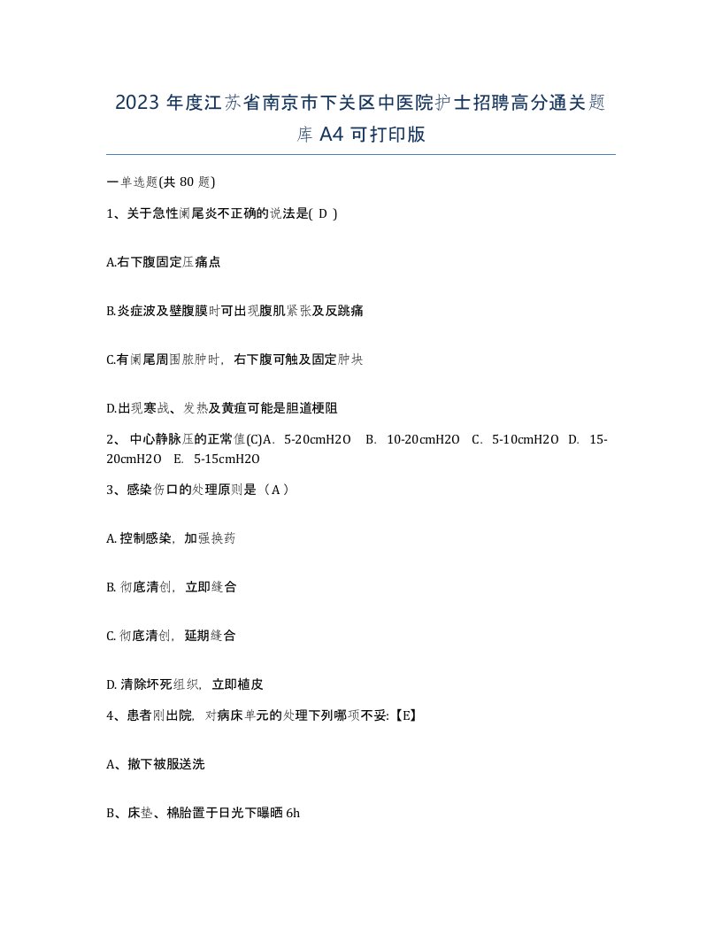 2023年度江苏省南京市下关区中医院护士招聘高分通关题库A4可打印版