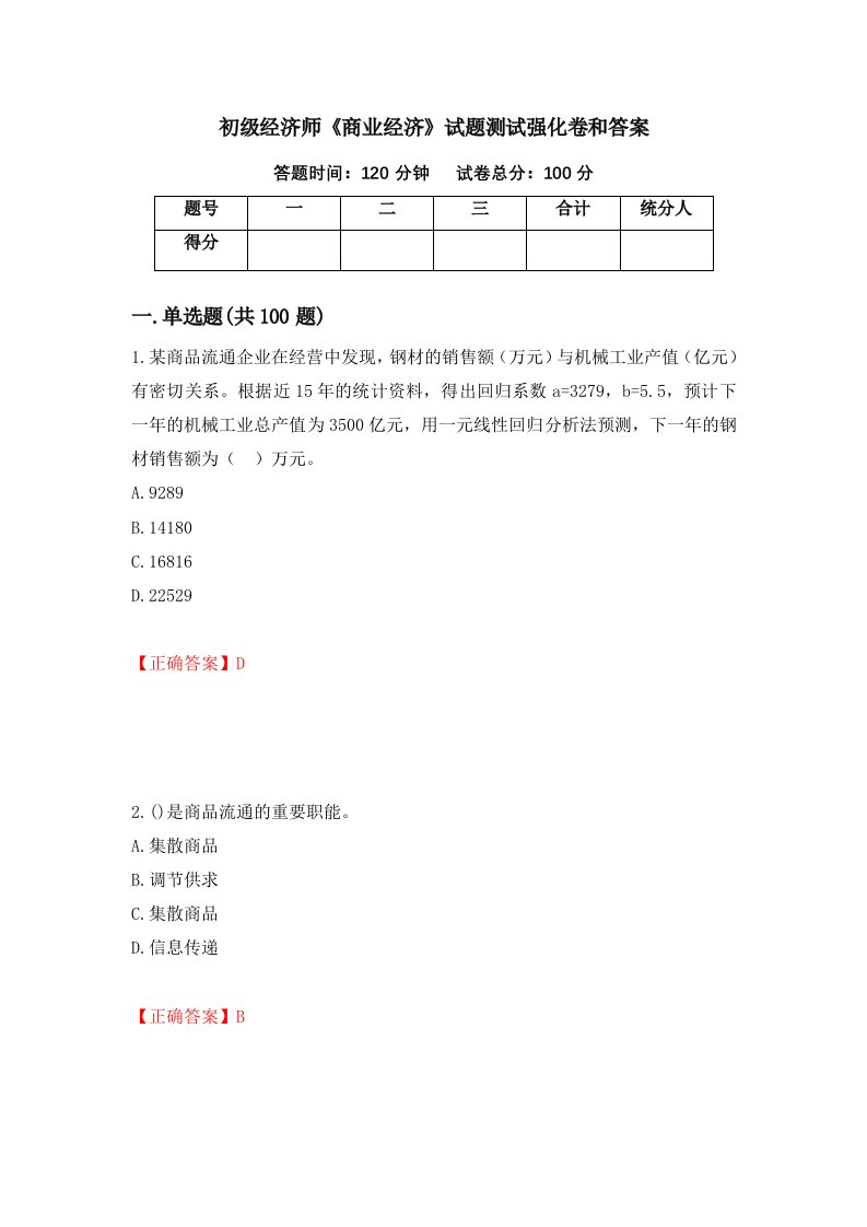 初级经济师商业经济试题测试强化卷和答案第16卷