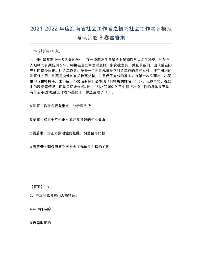 2021-2022年度海南省社会工作者之初级社会工作实务模拟考试试卷B卷含答案