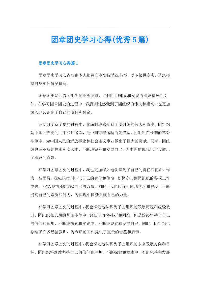 团章团史学习心得(优秀5篇)