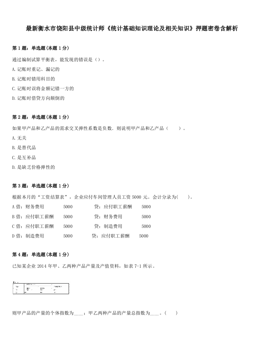 最新衡水市饶阳县中级统计师《统计基础知识理论及相关知识》押题密卷含解析