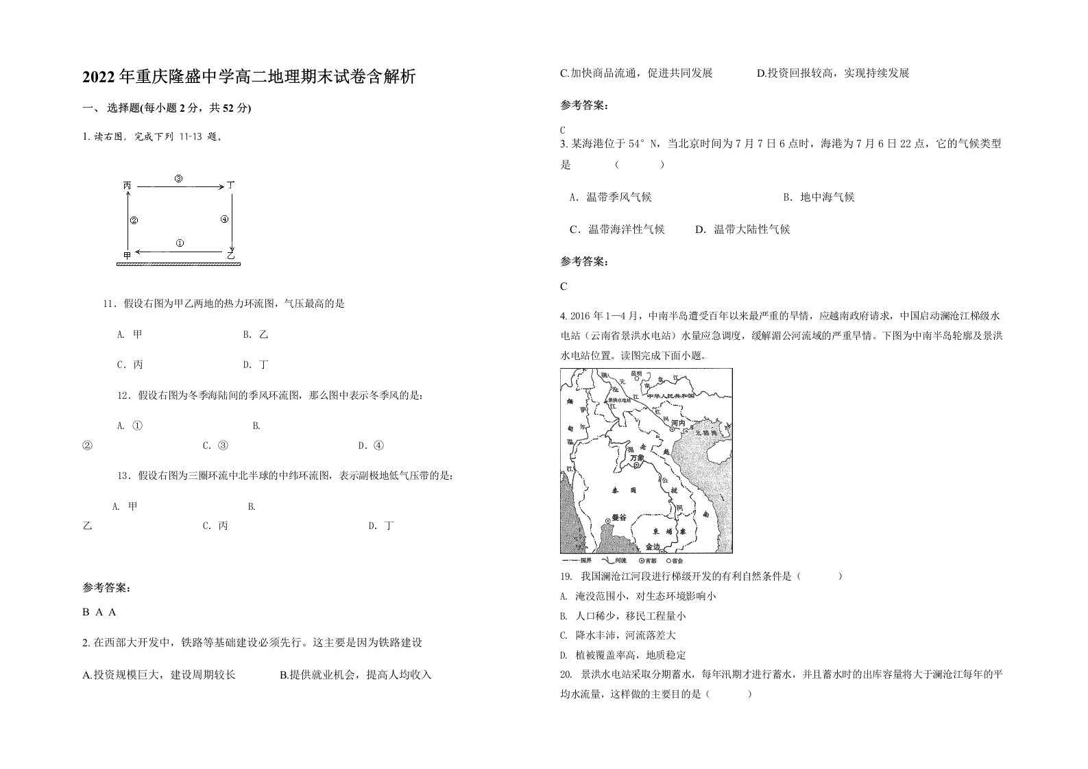 2022年重庆隆盛中学高二地理期末试卷含解析