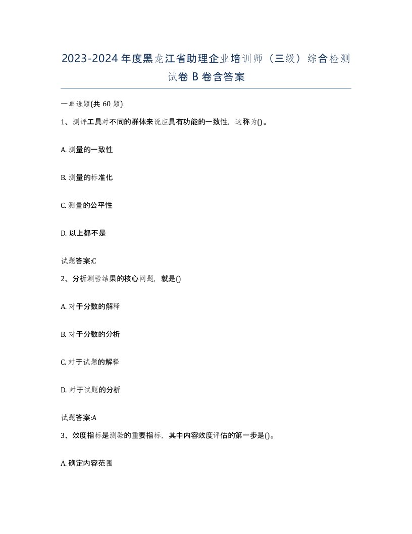 2023-2024年度黑龙江省助理企业培训师三级综合检测试卷B卷含答案