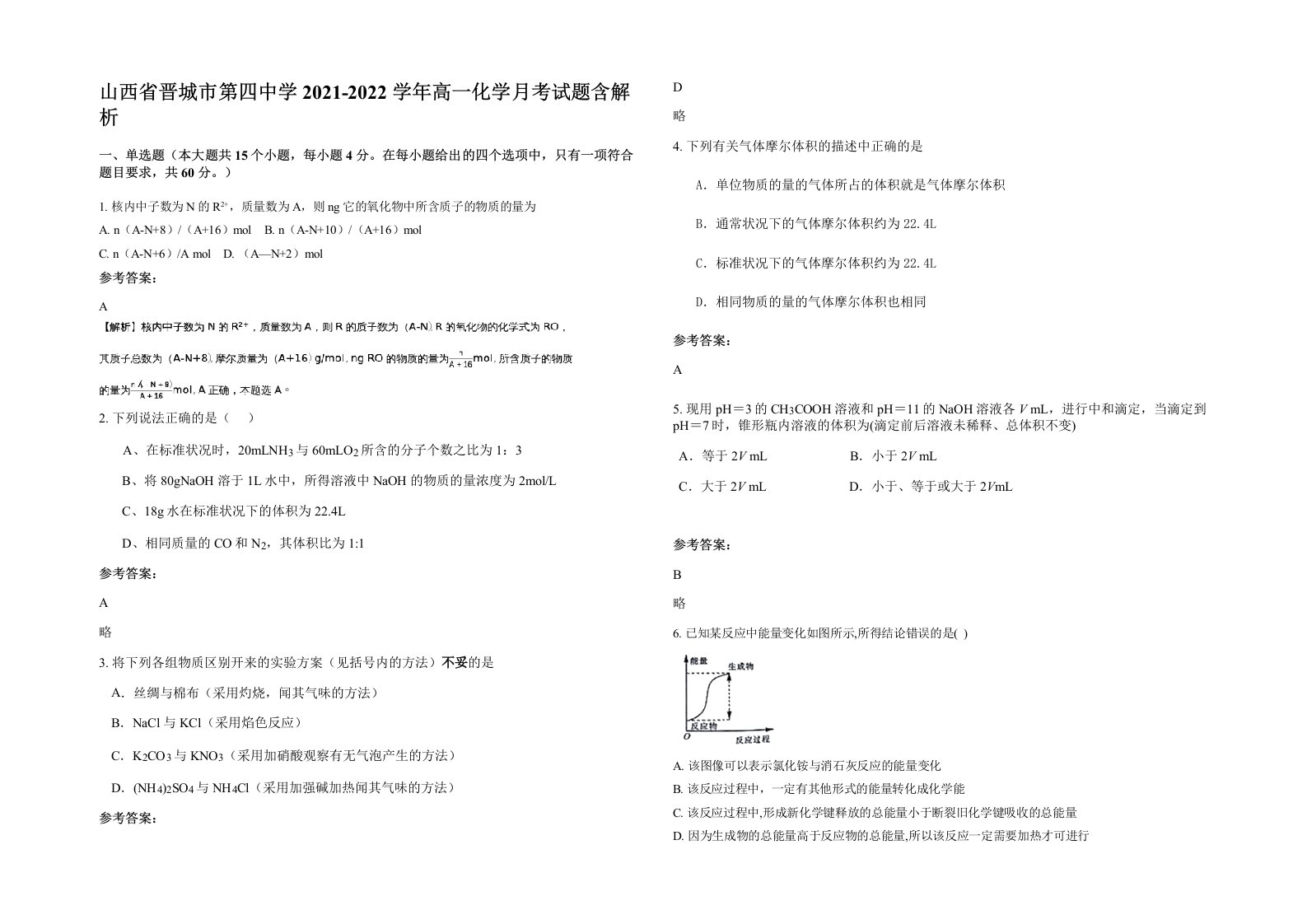 山西省晋城市第四中学2021-2022学年高一化学月考试题含解析