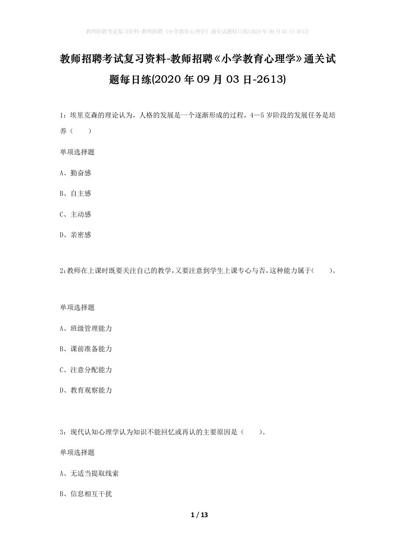 教师招聘考试复习资料-教师招聘小学教育心理学通关试题每日练2020年09月03日-2613