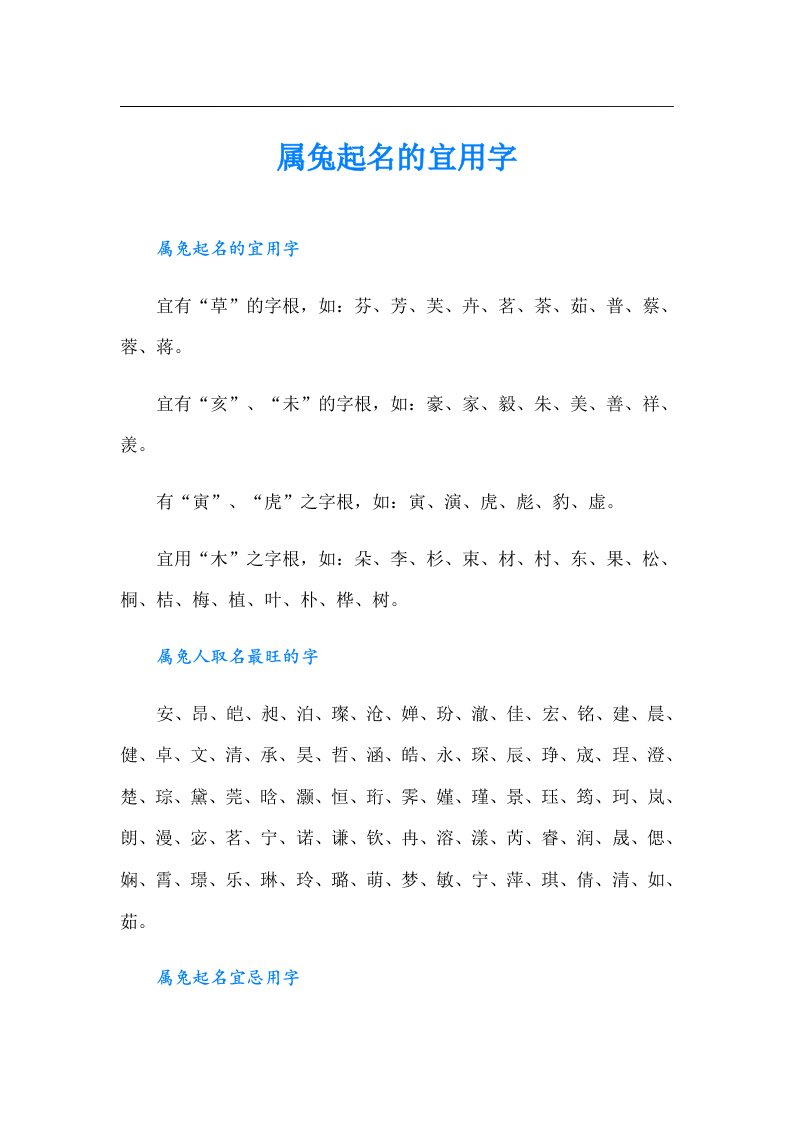 属兔起名的宜用字