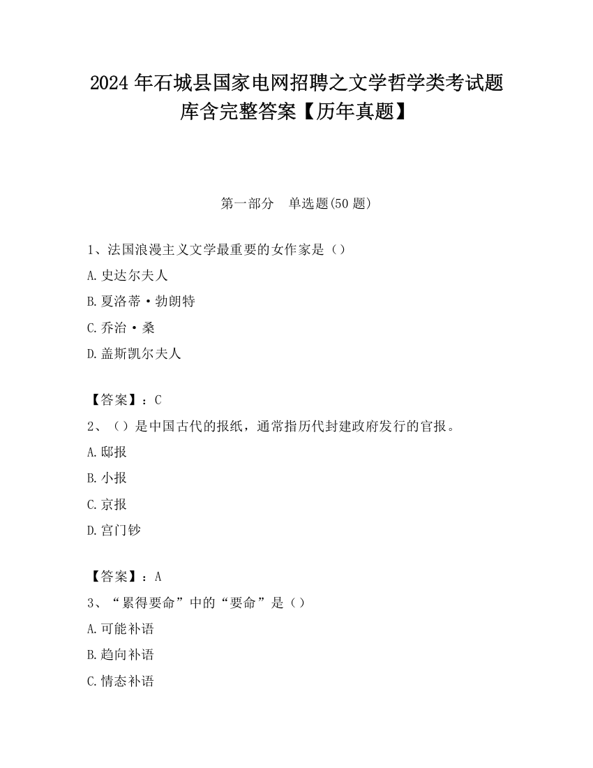 2024年石城县国家电网招聘之文学哲学类考试题库含完整答案【历年真题】