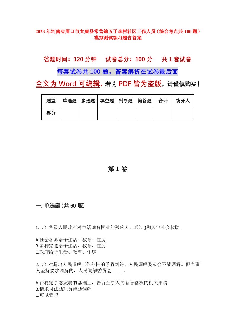 2023年河南省周口市太康县常营镇五子李村社区工作人员综合考点共100题模拟测试练习题含答案