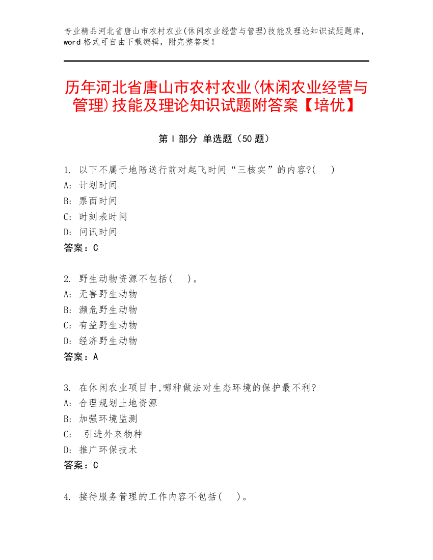 历年河北省唐山市农村农业(休闲农业经营与管理)技能及理论知识试题附答案【培优】