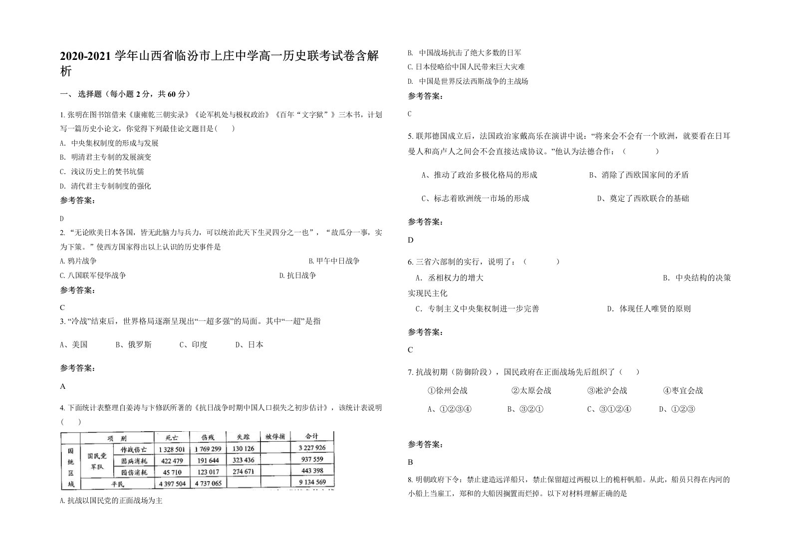 2020-2021学年山西省临汾市上庄中学高一历史联考试卷含解析