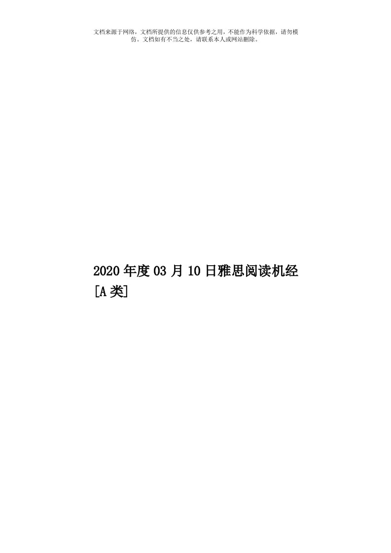 2020年度03月10日雅思阅读机经[A类]模板