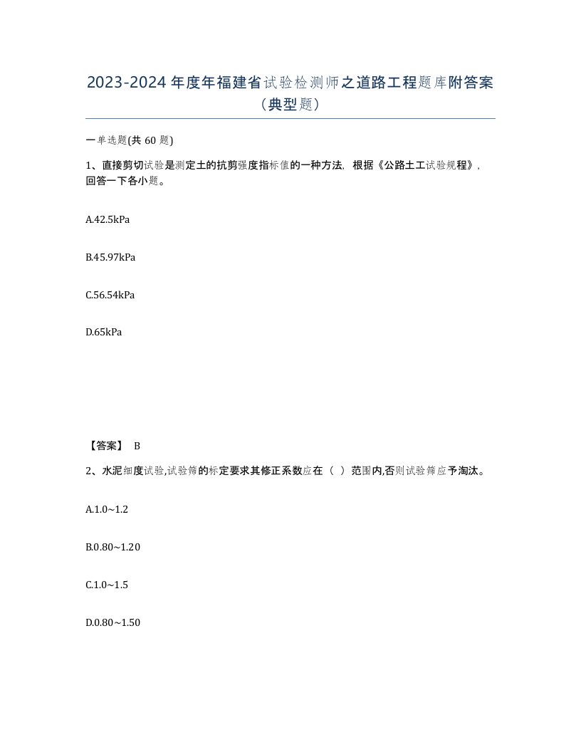 2023-2024年度年福建省试验检测师之道路工程题库附答案典型题