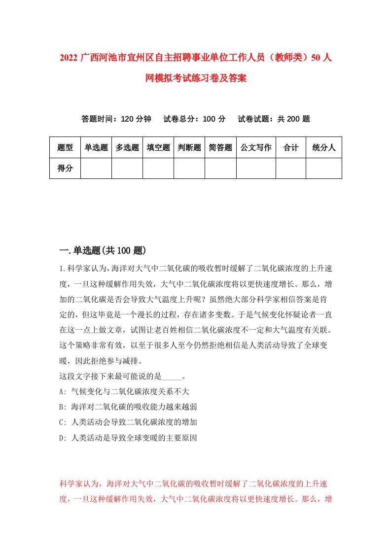 2022广西河池市宜州区自主招聘事业单位工作人员教师类50人网模拟考试练习卷及答案第5版