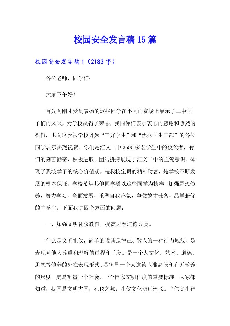 校园安全发言稿15篇