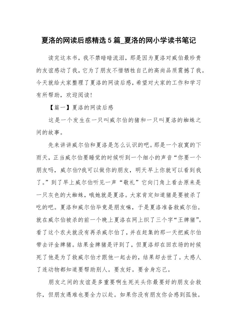 名著读后感_夏洛的网读后感精选5篇_夏洛的网小学读书笔记