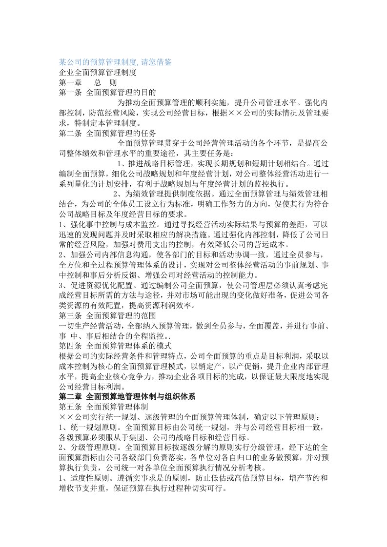 公司全面预算管理制度