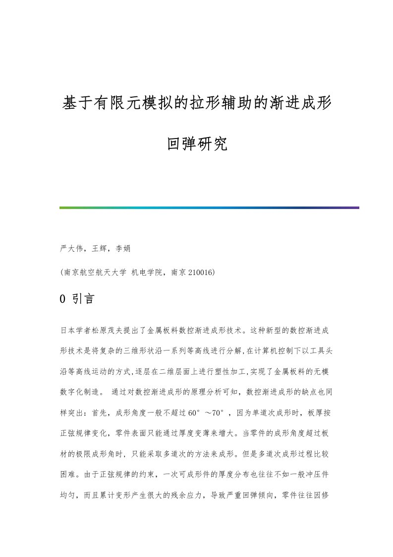 基于有限元模拟的拉形辅助的渐进成形回弹研究