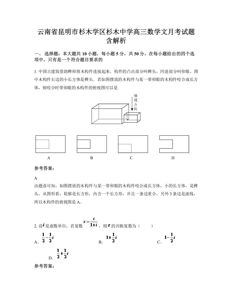 云南省昆明市杉木学区杉木中学高三数学文月考试题含解析