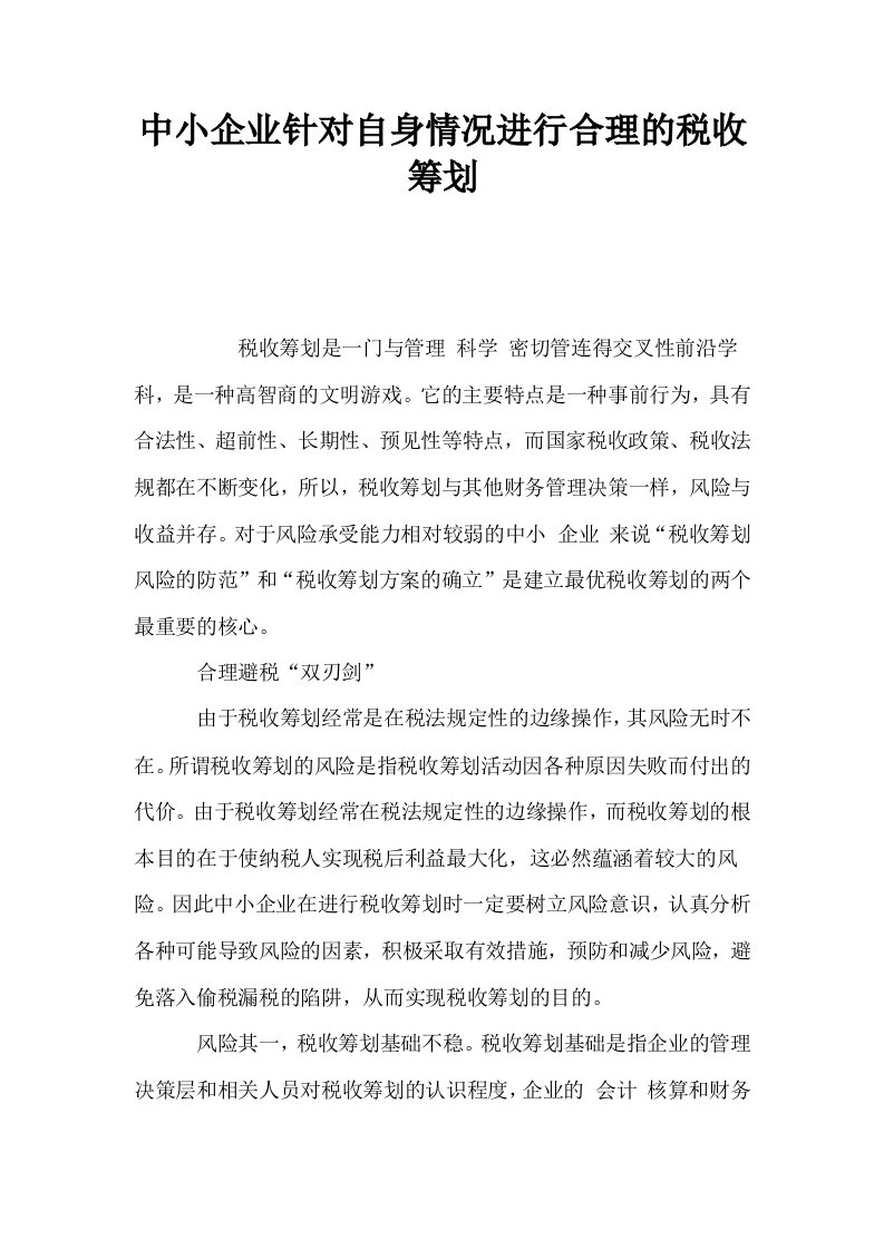 中小企业针对自身情况进行合理的税收筹划