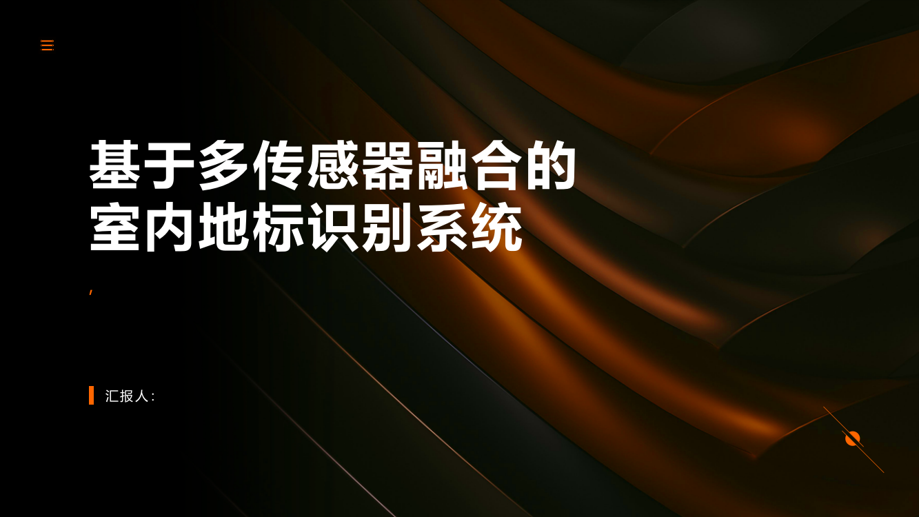 基于多传感器融合的室内地标识别系统探析