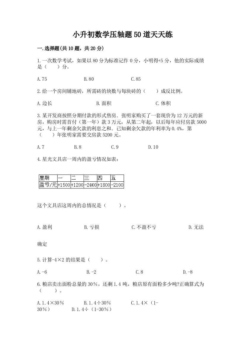 小升初数学压轴题50道天天练附答案【黄金题型】