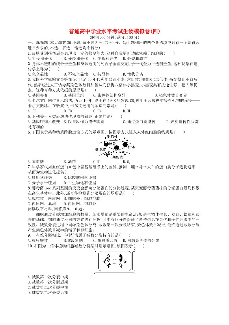 普通高中学业水平考试高考生物模拟卷4