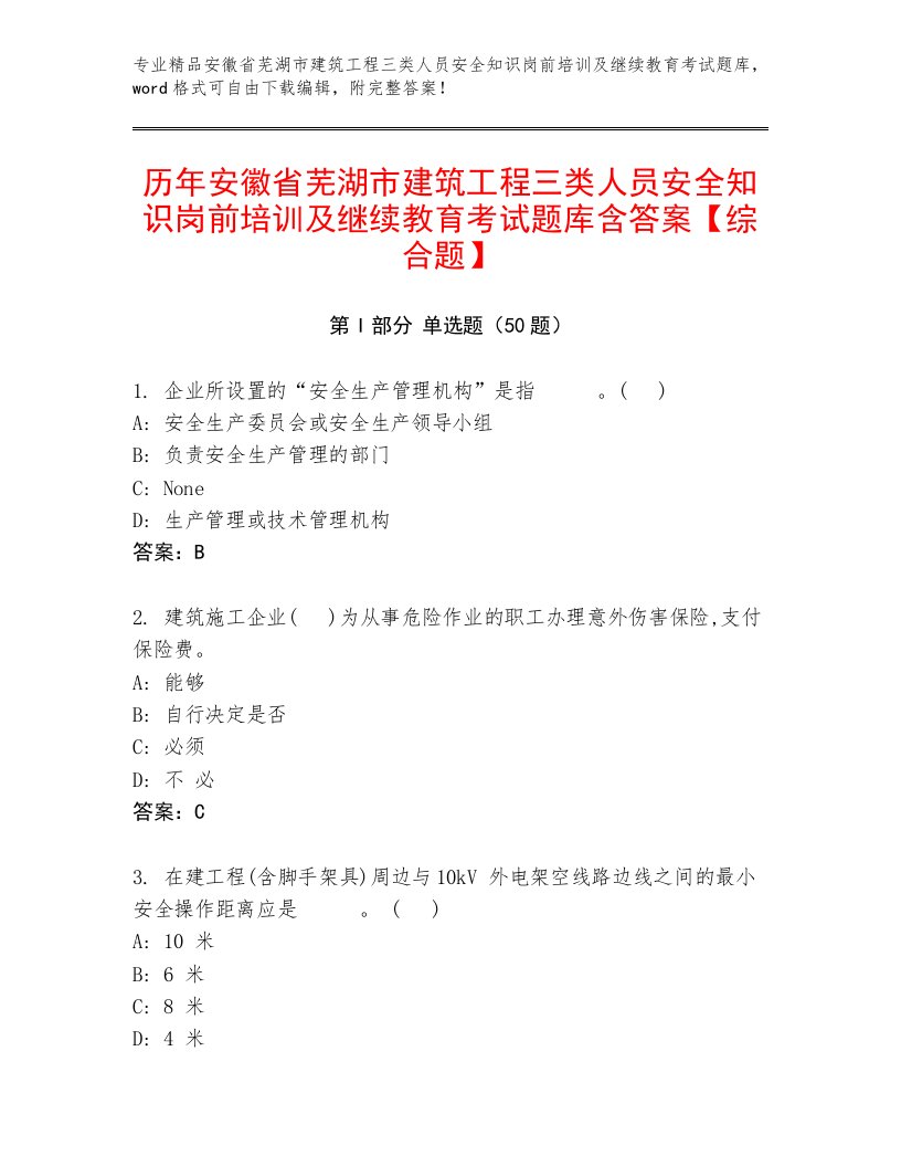 历年安徽省芜湖市建筑工程三类人员安全知识岗前培训及继续教育考试题库含答案【综合题】