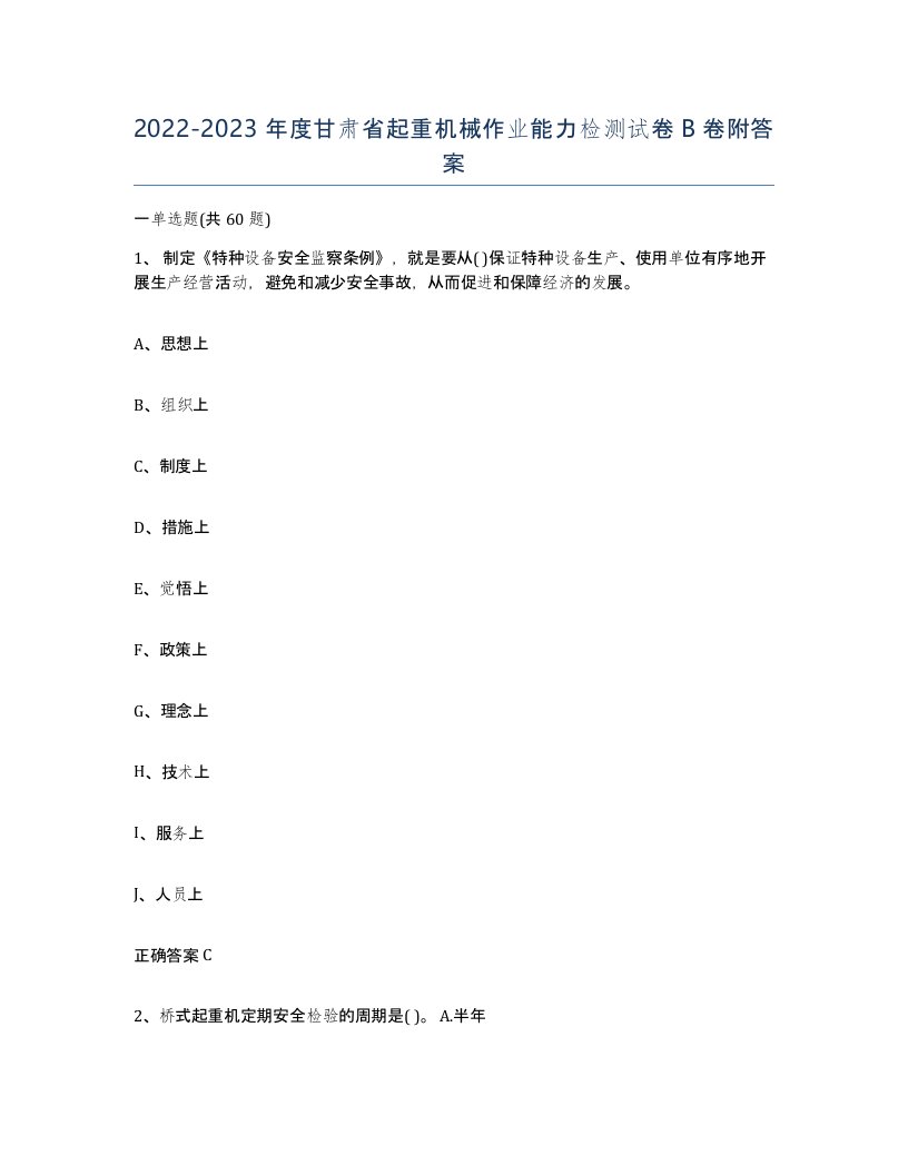 20222023年度甘肃省起重机械作业能力检测试卷B卷附答案