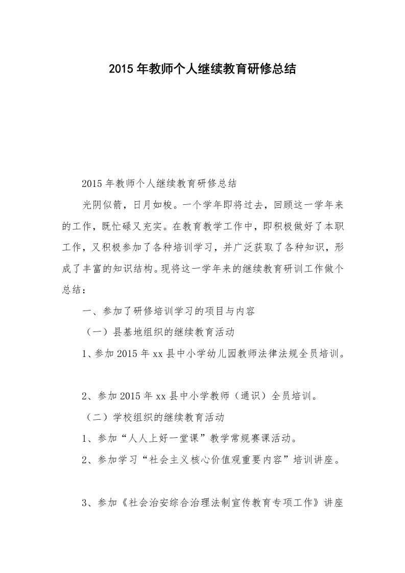 2015年教师个人继续教育研修总结